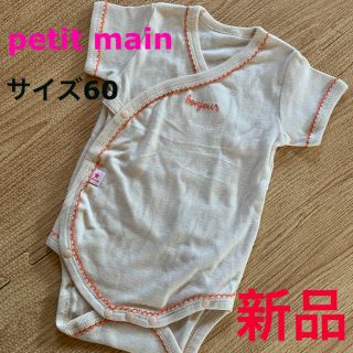 プティマイン(petit main)の新品未使用★ プティマイン 肌着　半袖　オーガニック　60(肌着/下着)