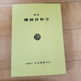 改訂　機械材料学(科学/技術)