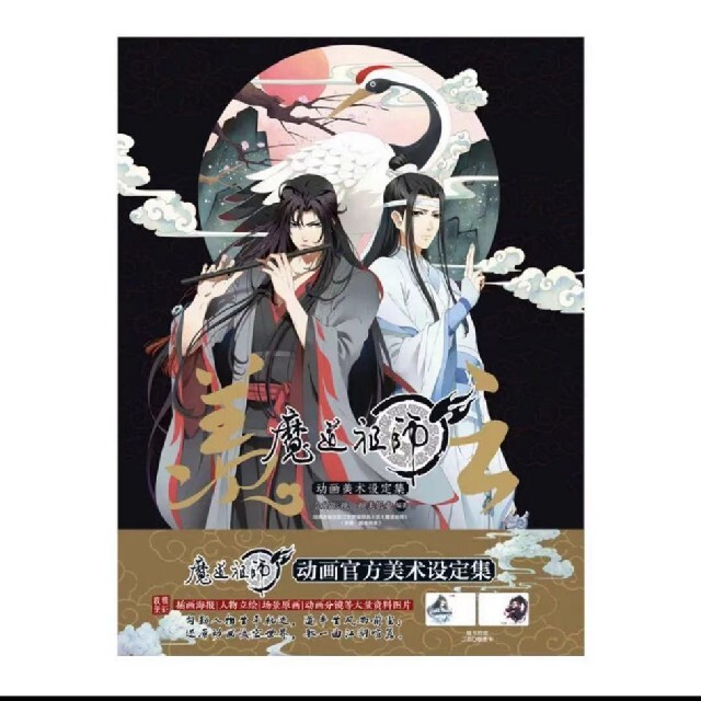 魔道祖師 アニメシリーズ 設定資料集