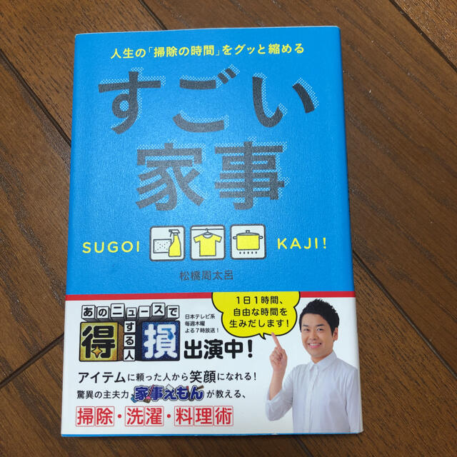 すごい家事 人生の「掃除の時間」をグッと縮める エンタメ/ホビーの本(住まい/暮らし/子育て)の商品写真