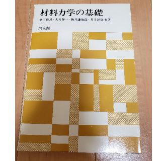 材料力学の基礎(科学/技術)