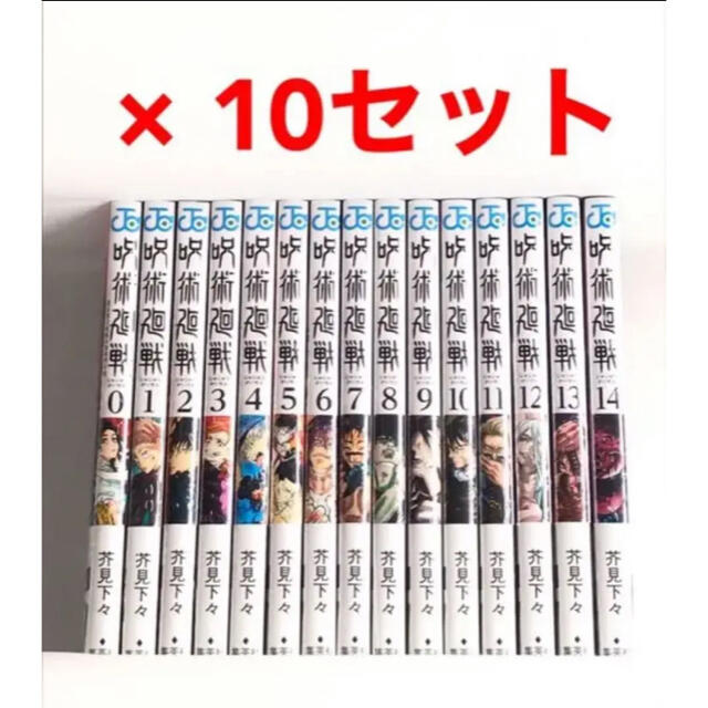 漫画全巻セット【新品】 呪術廻戦 全巻 0〜14巻　10セット