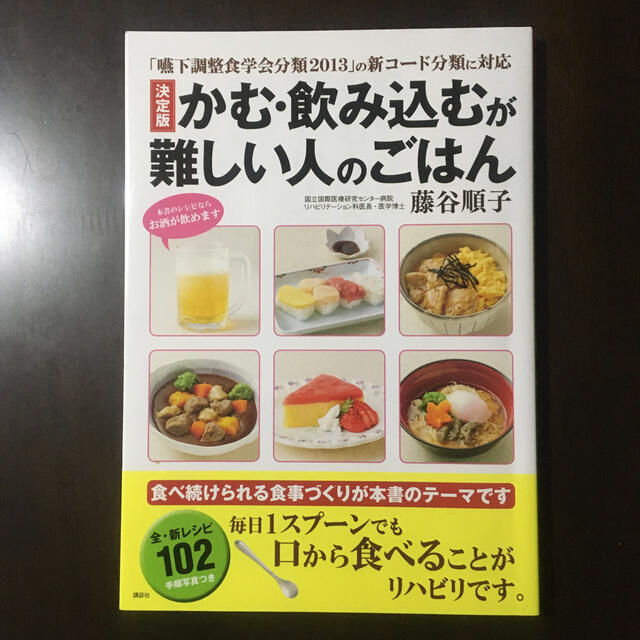 決定版かむ・飲み込むが難しい人のごはん 「嚥下調整食学会分類2013」の新コード エンタメ/ホビーの本(料理/グルメ)の商品写真