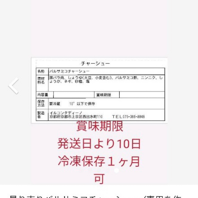 さいとう様専用　豚肩ロースと豚バラ肉のバルサミコチャーシュー 食品/飲料/酒の加工食品(その他)の商品写真