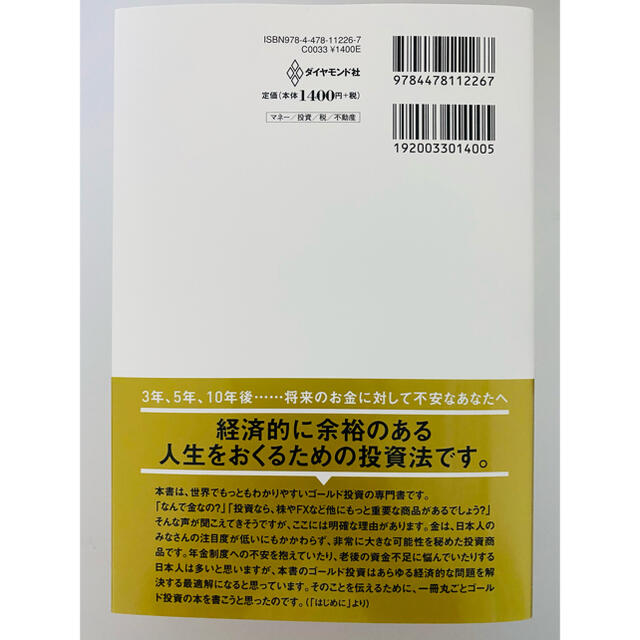 ダイヤモンド社(ダイヤモンドシャ)の超カリスマ投資系ＹｏｕＴｕｂｅｒが教えるゴールド投資 リスクを冒さずお金持ちにな エンタメ/ホビーの本(ビジネス/経済)の商品写真