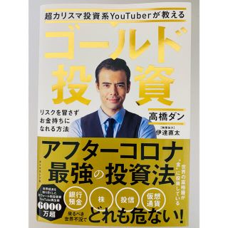 ダイヤモンドシャ(ダイヤモンド社)の超カリスマ投資系ＹｏｕＴｕｂｅｒが教えるゴールド投資 リスクを冒さずお金持ちにな(ビジネス/経済)