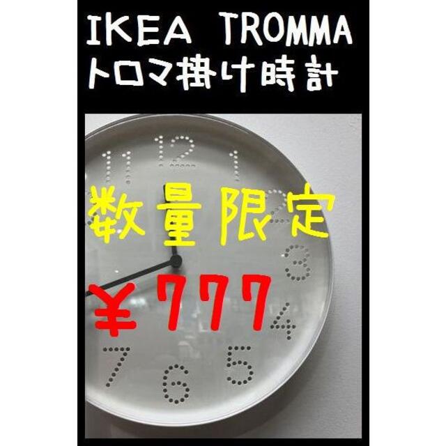 IKEA(イケア)の早い者勝ち★（イケア）TROMMA　トロマ　掛け時計 数量限定 インテリア/住まい/日用品のインテリア小物(掛時計/柱時計)の商品写真