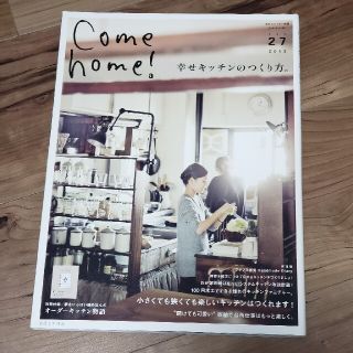 シュフトセイカツシャ(主婦と生活社)のＣｏｍｅ　ｈｏｍｅ！ ｖｏｌ．２７(住まい/暮らし/子育て)