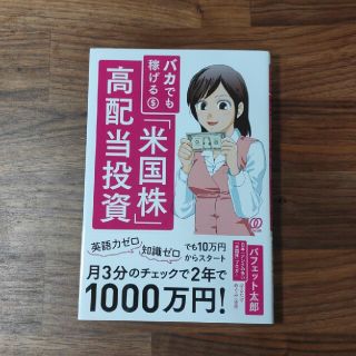 バカでも稼げる「米国株」高配当投資(ビジネス/経済)