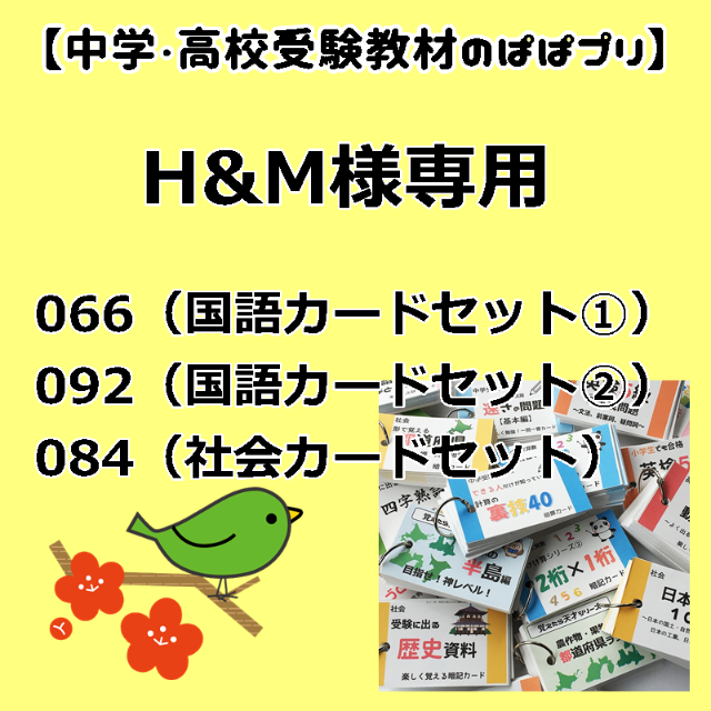 H&M様専用 066、092、084