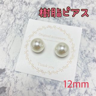 アクリルパール　一粒パール　樹脂ピアス　12mm(ピアス)