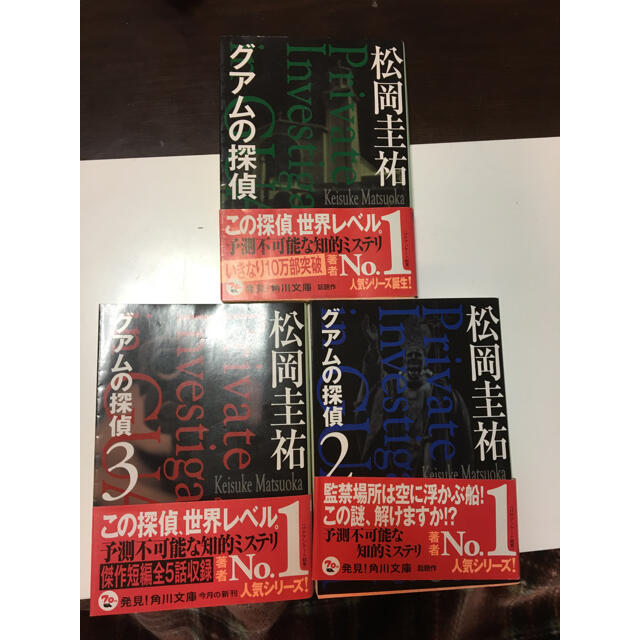 グアムの探偵 1 3 角川文庫 松岡 圭祐の通販 By Jyunmayu S Shop ラクマ