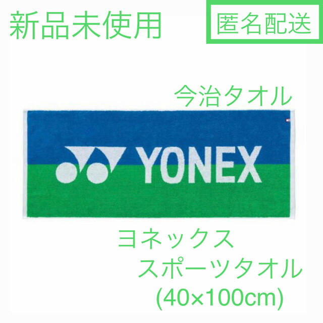 YONEX(ヨネックス)の新品未使用 ヨネックス スポーツタオル 40×100cm スポーツ/アウトドアのスポーツ/アウトドア その他(バドミントン)の商品写真