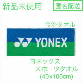 ヨネックス(YONEX)の新品未使用 ヨネックス スポーツタオル 40×100cm(バドミントン)