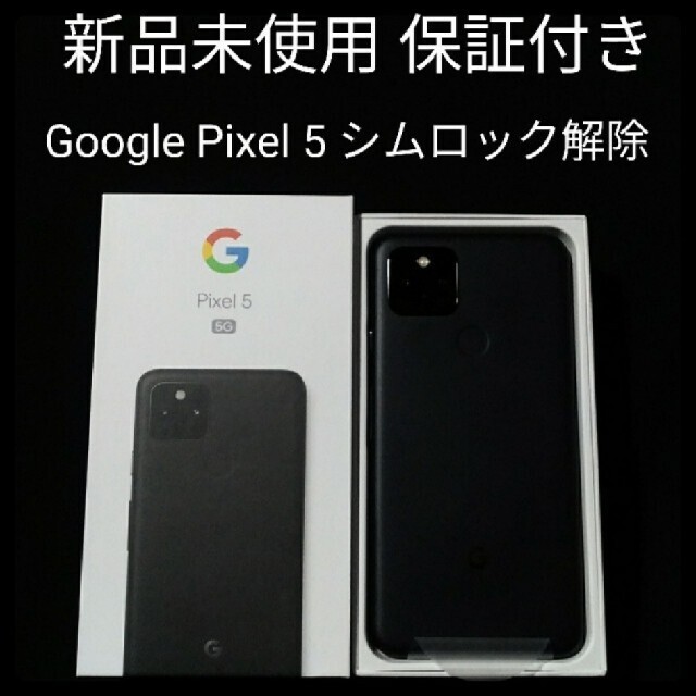 在庫僅少】 Google Pixel - Google Pixel5 新品未使用 スマートフォン