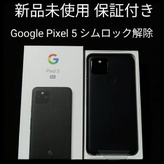 グーグルピクセル(Google Pixel)のGoogle Pixel5 新品未使用(スマートフォン本体)