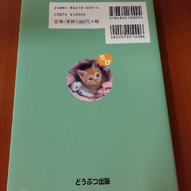 ちび猫の気持ち エンタメ/ホビーの本(住まい/暮らし/子育て)の商品写真
