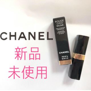 シャネル(CHANEL)のCHANEL ココボーム　リップクリーム　新品未使用(リップケア/リップクリーム)