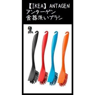 イケア(IKEA)の黒【IKEA】ANTAGEN アンターゲン 食器洗いブラシ(収納/キッチン雑貨)