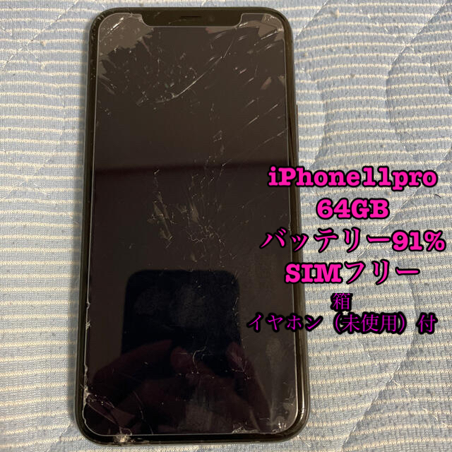 iPhone11pro 本体　64GB SIMフリー