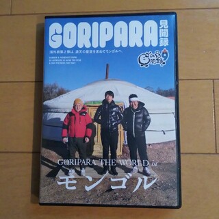 ゴリパラ見聞録 DVD vol.9(お笑い/バラエティ)