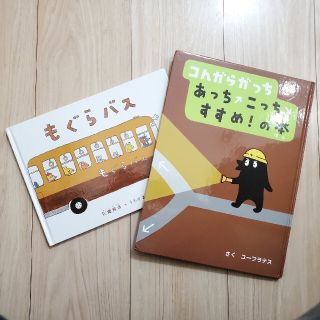 もぐらバス、コんガらガっちあっちこっちすすめ!の本(絵本/児童書)