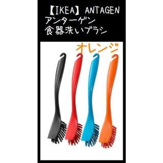 イケア(IKEA)のオレンジ【IKEA】ANTAGEN アンターゲン 食器洗いブラシ(収納/キッチン雑貨)