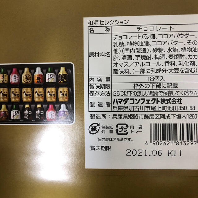 グクラテ様専用ハマダコンフェクト　和酒セレクション 食品/飲料/酒の食品(菓子/デザート)の商品写真