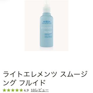 アヴェダ(AVEDA)のライトエレメンツスムージングフルイド　アヴェダ(トリートメント)