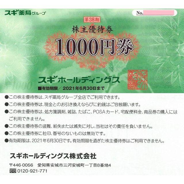 12000円分　スギ薬局　スギホールディングス　株主優待