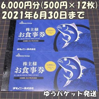 チムニー 株主優待券２冊 合計6000円分◇21/6/30迄◆利用制限なし