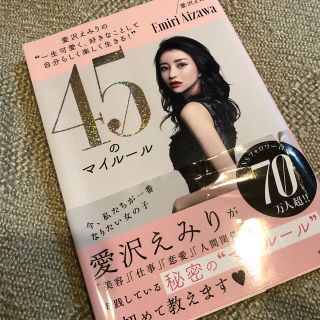 愛沢えみりの“一生可愛く、好きなことして自分らしく楽しく生きる！”４５のマイルー(住まい/暮らし/子育て)