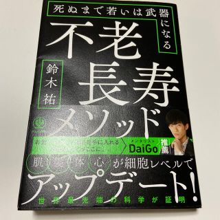 不老長寿メソッド 死ぬまで若いは武器になる(ビジネス/経済)