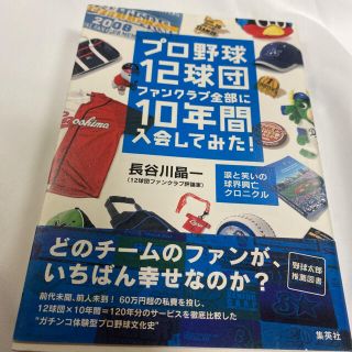 シュウエイシャ(集英社)のプロ野球12球団ファンクラブ全部に10年間入会してみた! ～涙と笑いの球界興亡…(野球/サッカーゲーム)