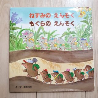 ねずみのえんそくもぐらのえんそく(絵本/児童書)