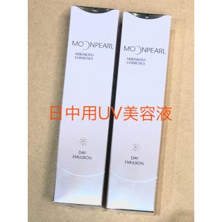 ミキモトコスメティックス(MIKIMOTO COSMETICS)のムーンパール.UVデイエマルション✖️2、ミキモト化粧品(日焼け止め/サンオイル)