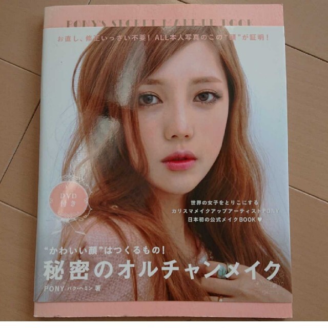 宝島社 秘密のオルチャンメイク かわいい顔 はつくるもの Ponyの通販 By りり S Shop タカラジマシャならラクマ 宝島社 秘密のオルチャンメイク かわいい顔 はつくるもの Ponyの通販 By りり S Shop タカラジマシャならラクマ