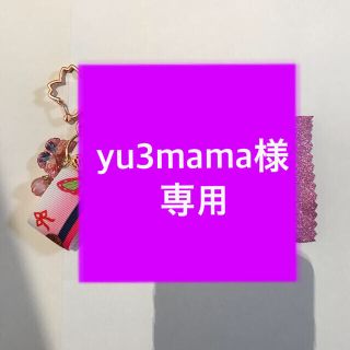 yu3mama様専用です★(その他)