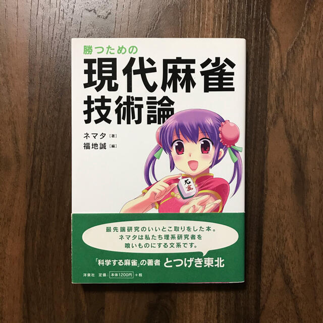 洋泉社(ヨウセンシャ)の勝つための現代麻雀技術論  エンタメ/ホビーのテーブルゲーム/ホビー(麻雀)の商品写真