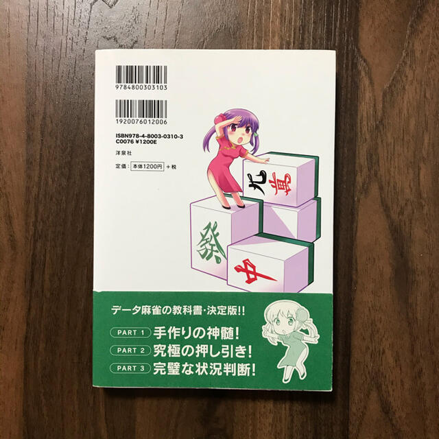 洋泉社(ヨウセンシャ)の勝つための現代麻雀技術論  エンタメ/ホビーのテーブルゲーム/ホビー(麻雀)の商品写真