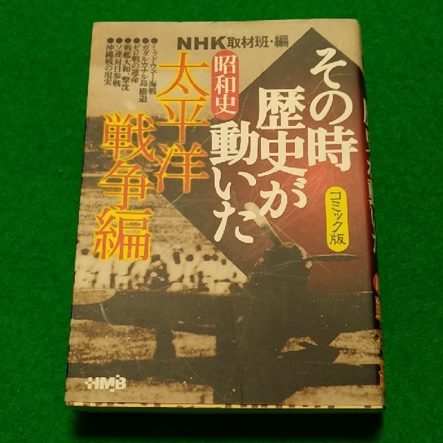 古本 ｎｈｋその時歴史が動いた コミック版 昭和史太平洋戦争編の通販 By あおこざくら ラクマ