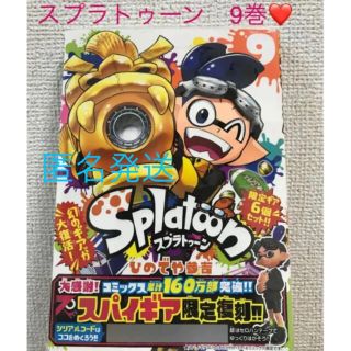 ショウガクカン(小学館)のスプラトゥーン　漫画　9巻 スパイギア❤️(少年漫画)