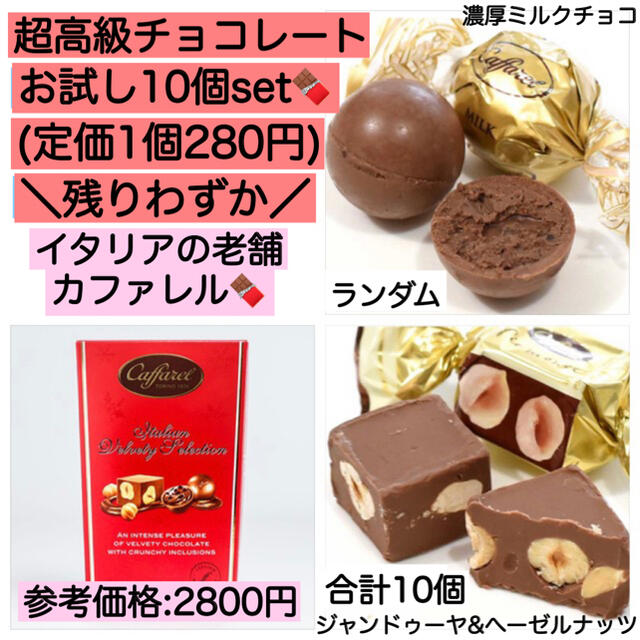 10個 カファレル  チョコ 激安 チョコレート 大量 ホワイトデー コストコ 食品/飲料/酒の食品(菓子/デザート)の商品写真