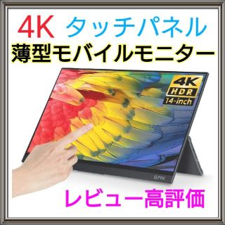 GMK 4k タッチ対応モバイルモニター　モバイルディスプレイ HDR(ディスプレイ)