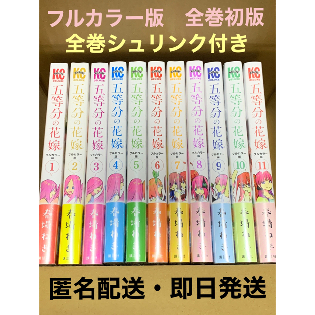 五等分の花嫁 フルカラー版 全巻初版 全巻シュリンク付き | フリマアプリ ラクマ