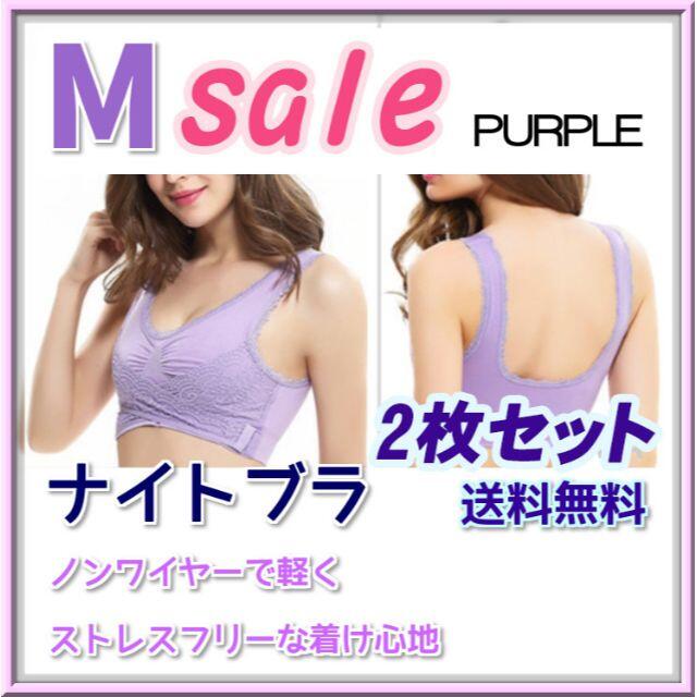 お得！【送料無料◇新品】ナイトブラ 新品 ナイトブラ2枚セット パープル 育乳 レディースの下着/アンダーウェア(ブラ)の商品写真