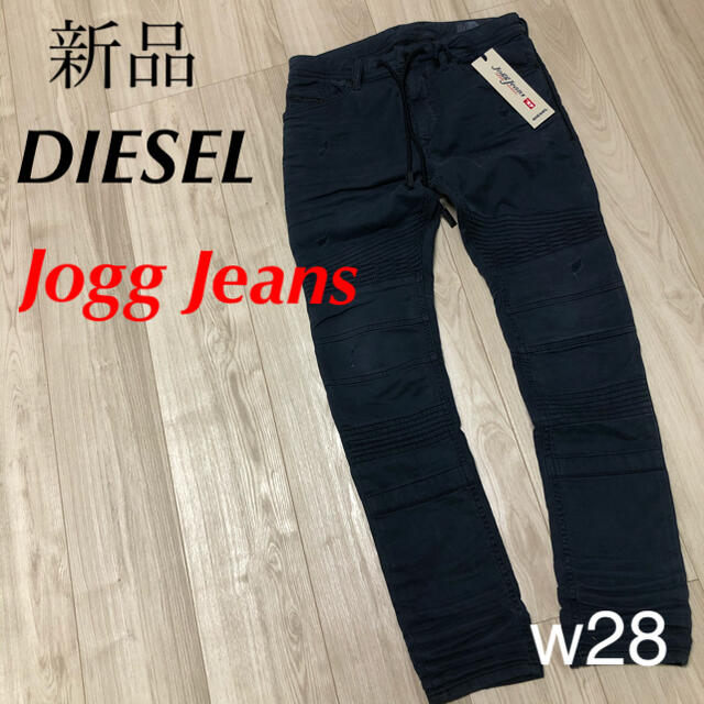 メンズ新品　定価42900円　DIESEL  ジョグジーンズ　デニム  ストレッチ