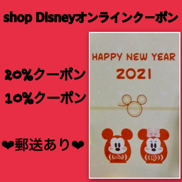 ✨ オンライン 限定✨ クーポン コード ディズニー ストア 10% 20% エンタメ/ホビーのおもちゃ/ぬいぐるみ(キャラクターグッズ)の商品写真