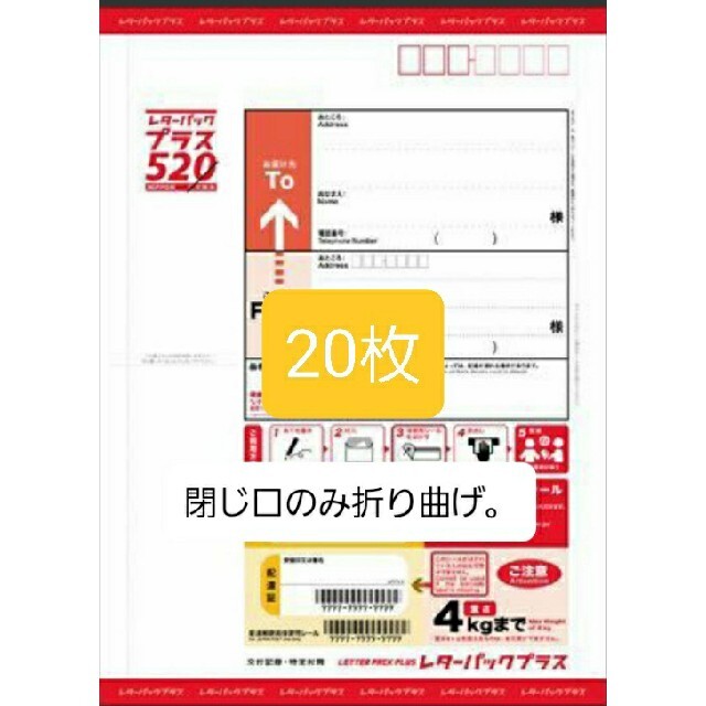 レターパックプラス520円20枚、閉じ口のみ折り曲げ。