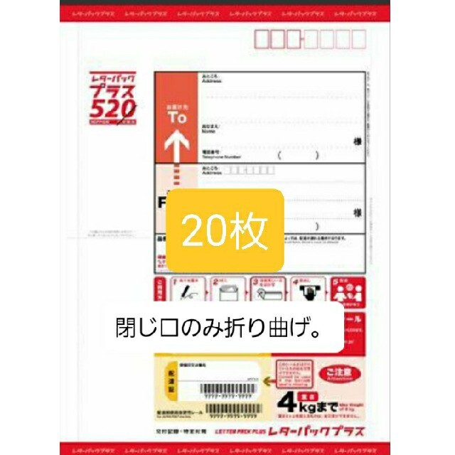 レターパックプラス520円20枚、閉じ口のみ折り曲げ。